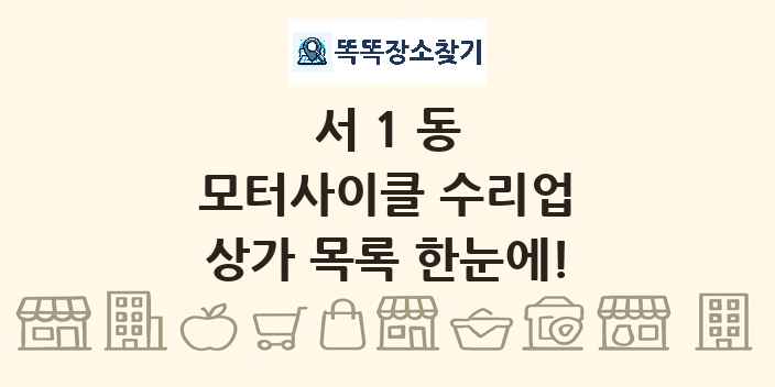 서1동 모터사이클 수리업 상가 목록 및 정보