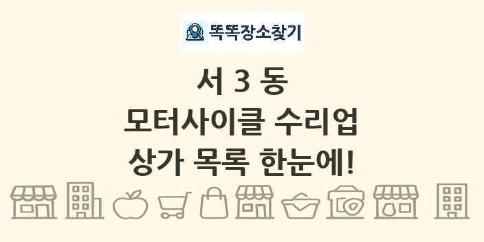 서3동 모터사이클 수리업 상가 목록 및 정보