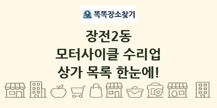 장전2동 모터사이클 수리업 상가 목록 및 정보