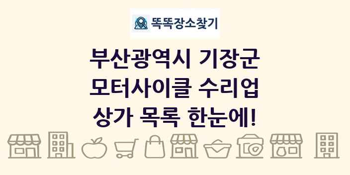 부산광역시 기장군 모터사이클 수리업 상가 목록 및 정보