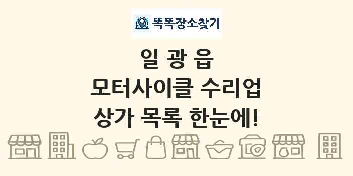 일광읍 모터사이클 수리업 상가 목록 및 정보