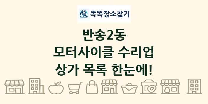반송2동 모터사이클 수리업 상가 목록 및 정보