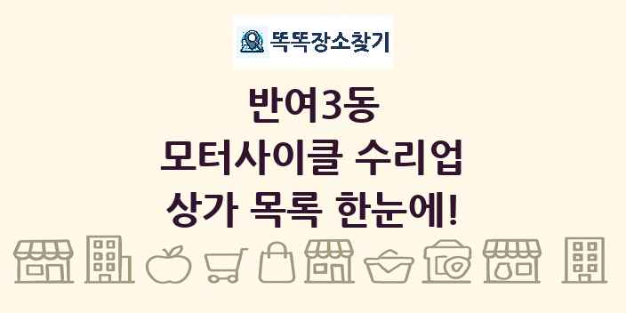 반여3동 모터사이클 수리업 상가 목록 및 정보