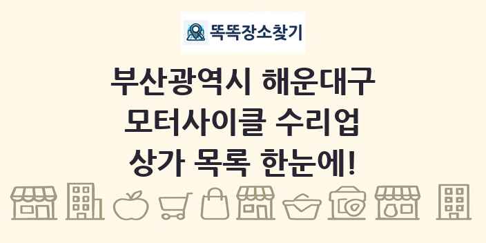 부산광역시 해운대구 모터사이클 수리업 상가 목록 및 정보