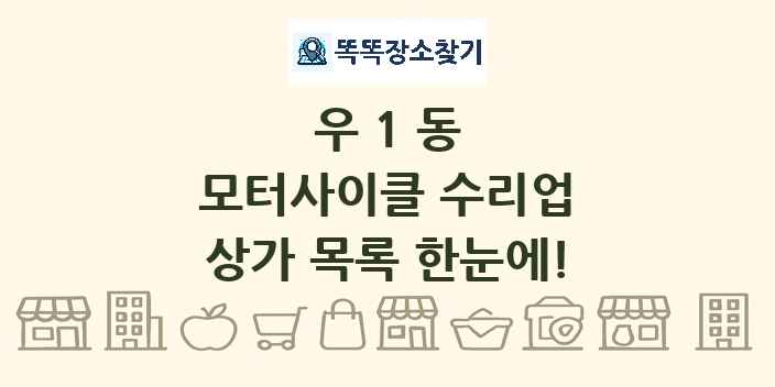 우1동 모터사이클 수리업 상가 목록 및 정보