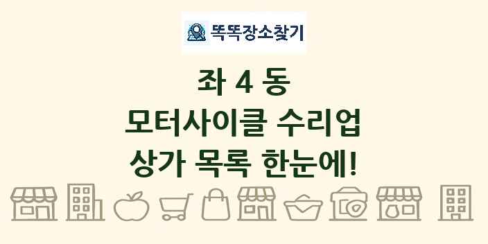 좌4동 모터사이클 수리업 상가 목록 및 정보