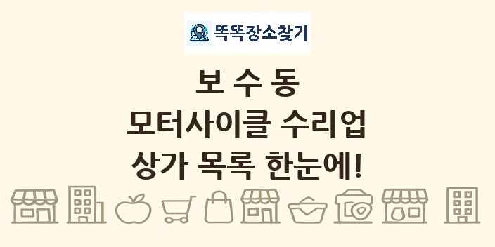 보수동 모터사이클 수리업 상가 목록 및 정보