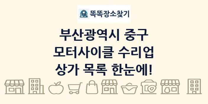 부산광역시 중구 모터사이클 수리업 상가 목록 및 정보