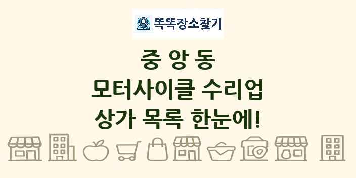 중앙동 모터사이클 수리업 상가 목록 및 정보