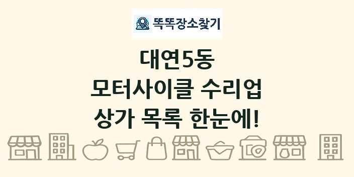 대연5동 모터사이클 수리업 상가 목록 및 정보