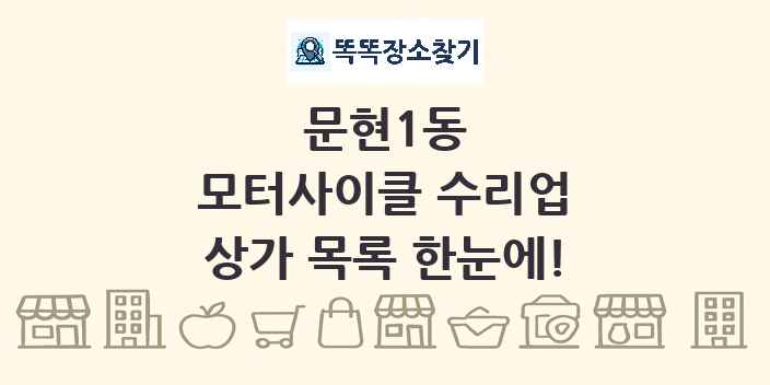 문현1동 모터사이클 수리업 상가 목록 및 정보