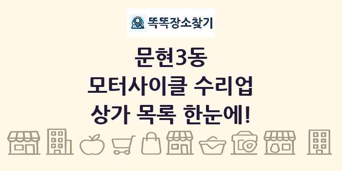 문현3동 모터사이클 수리업 상가 목록 및 정보