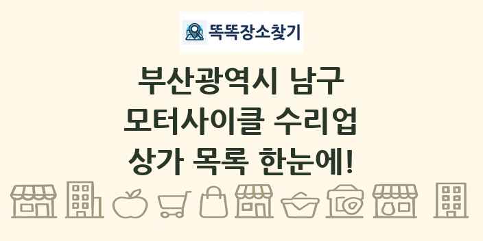 부산광역시 남구 모터사이클 수리업 상가 목록 및 정보