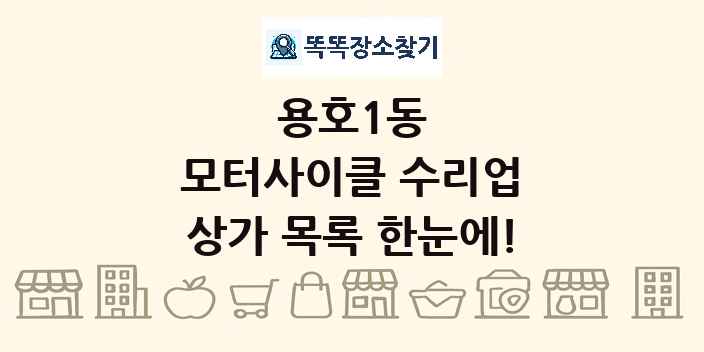 용호1동 모터사이클 수리업 상가 목록 및 정보