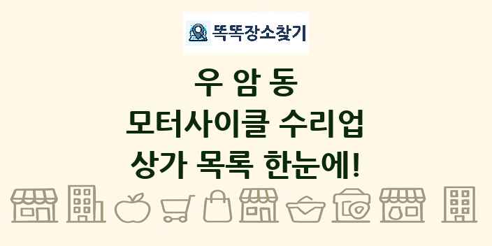 우암동 모터사이클 수리업 상가 목록 및 정보