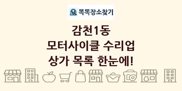 감천1동 모터사이클 수리업 상가 목록 및 정보