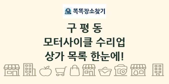 구평동 모터사이클 수리업 상가 목록 및 정보