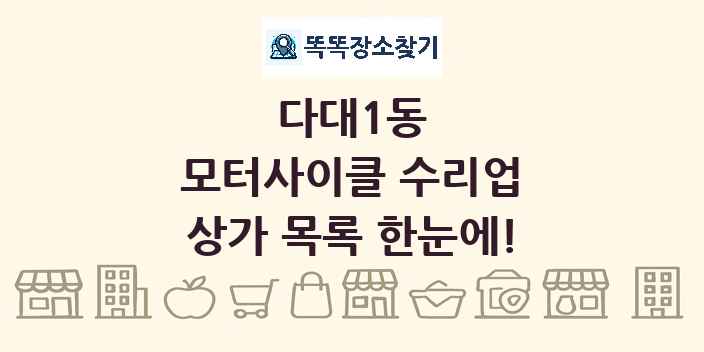 다대1동 모터사이클 수리업 상가 목록 및 정보