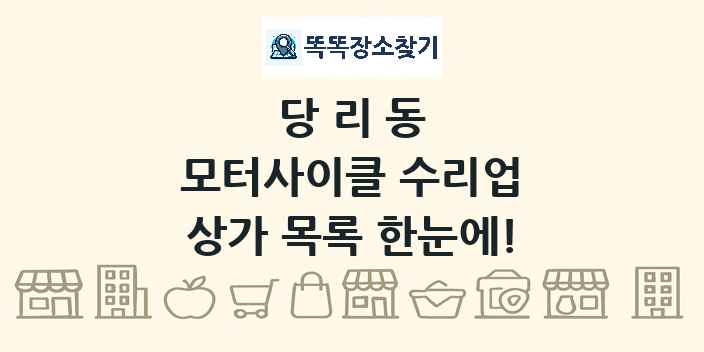 당리동 모터사이클 수리업 상가 목록 및 정보
