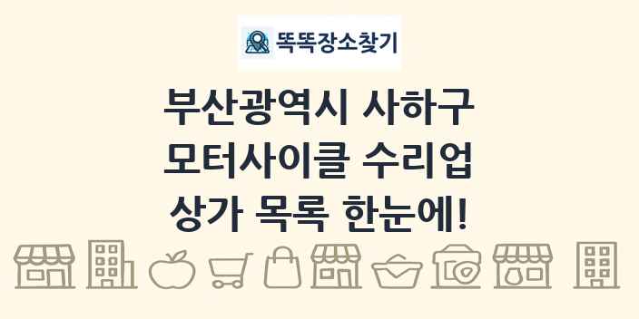 부산광역시 사하구 모터사이클 수리업 상가 목록 및 정보