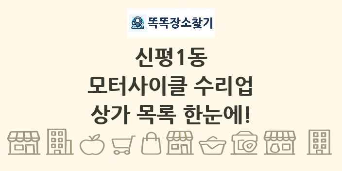 신평1동 모터사이클 수리업 상가 목록 및 정보