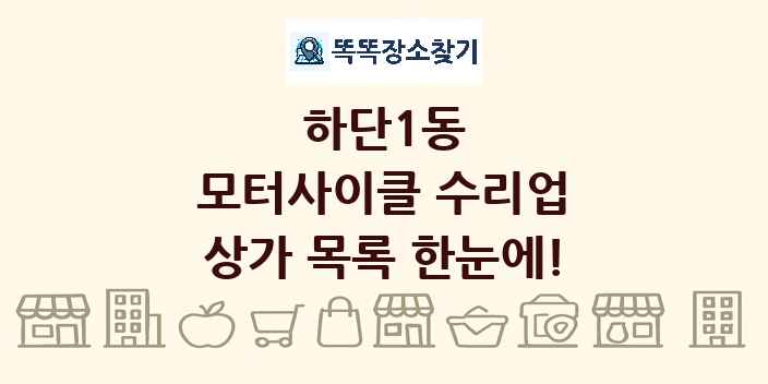 하단1동 모터사이클 수리업 상가 목록 및 정보