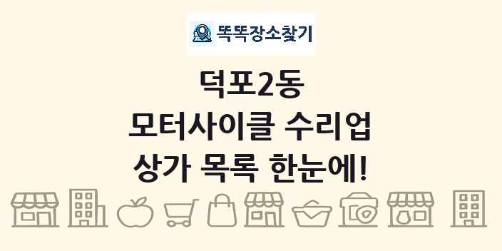 덕포2동 모터사이클 수리업 상가 목록 및 정보