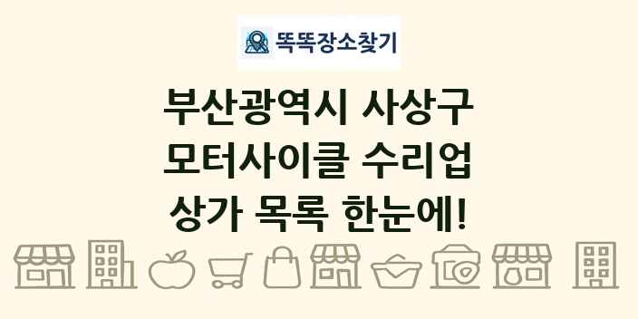 부산광역시 사상구 모터사이클 수리업 상가 목록 및 정보