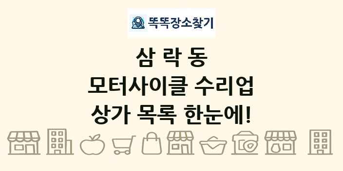 삼락동 모터사이클 수리업 상가 목록 및 정보