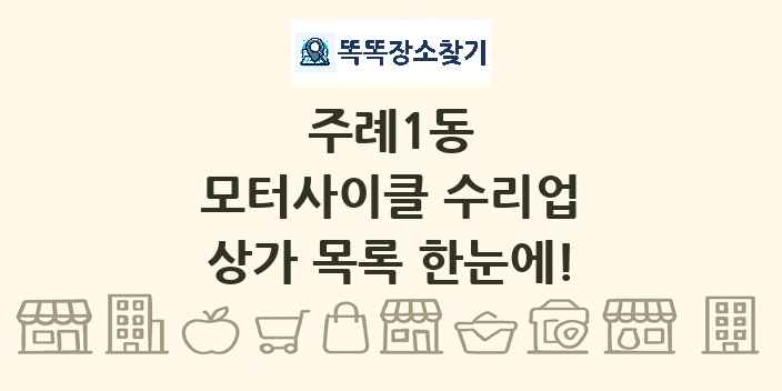 주례1동 모터사이클 수리업 상가 목록 및 정보