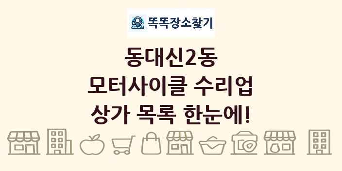 동대신2동 모터사이클 수리업 상가 목록 및 정보