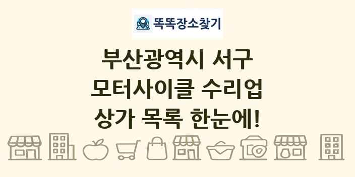 부산광역시 서구 모터사이클 수리업 상가 목록 및 정보