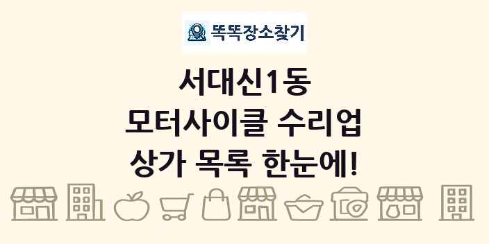 서대신1동 모터사이클 수리업 상가 목록 및 정보