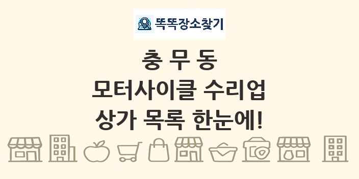 충무동 모터사이클 수리업 상가 목록 및 정보
