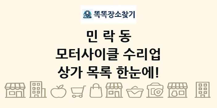 민락동 모터사이클 수리업 상가 목록 및 정보