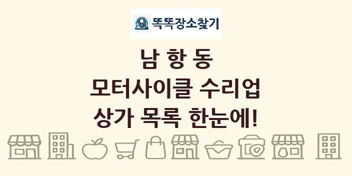 남항동 모터사이클 수리업 상가 목록 및 정보