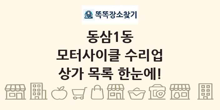 동삼1동 모터사이클 수리업 상가 목록 및 정보