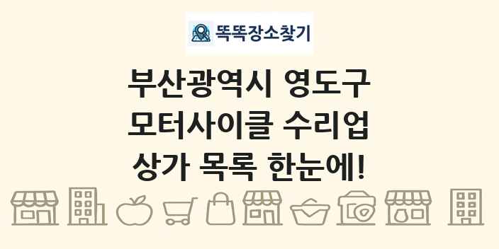 부산광역시 영도구 모터사이클 수리업 상가 목록 및 정보