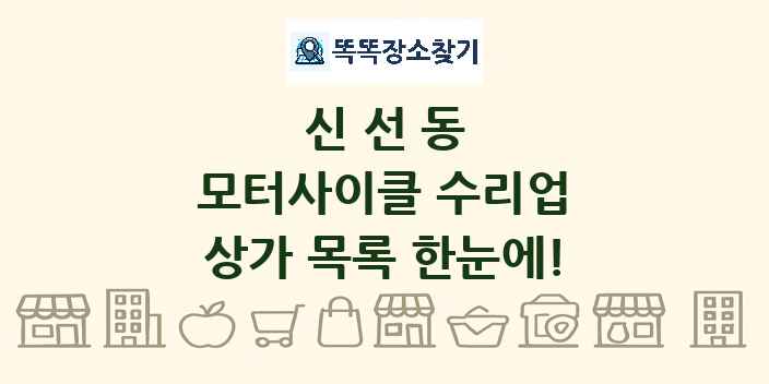 신선동 모터사이클 수리업 상가 목록 및 정보