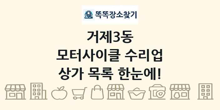 거제3동 모터사이클 수리업 상가 목록 및 정보