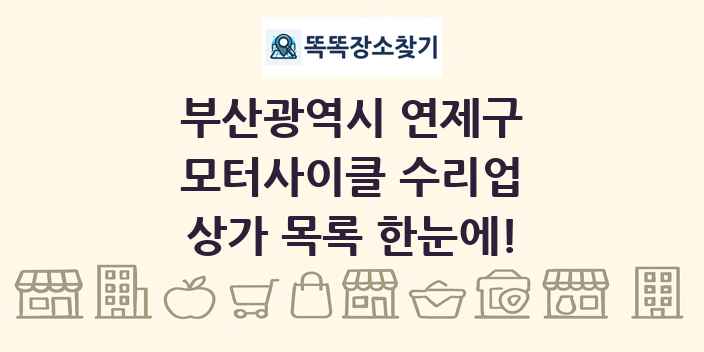 부산광역시 연제구 모터사이클 수리업 상가 목록 및 정보