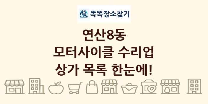 연산8동 모터사이클 수리업 상가 목록 및 정보