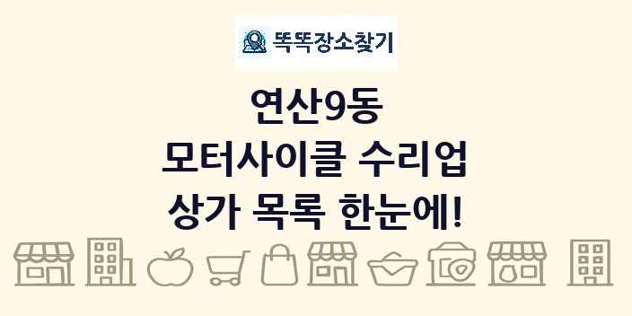 연산9동 모터사이클 수리업 상가 목록 및 정보
