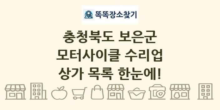 충청북도 보은군 모터사이클 수리업 상가 목록 및 정보