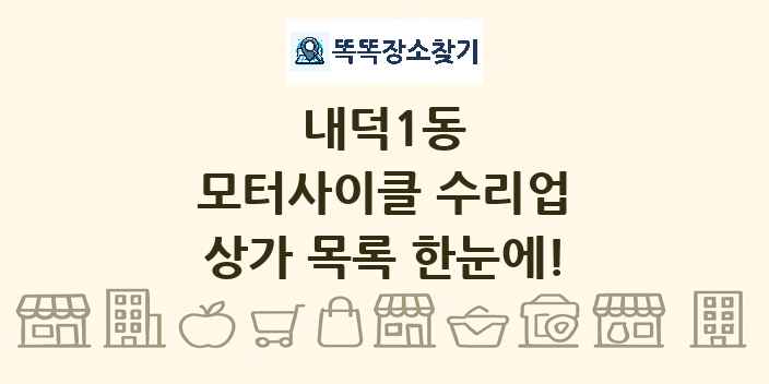 내덕1동 모터사이클 수리업 상가 목록 및 정보