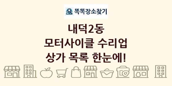 내덕2동 모터사이클 수리업 상가 목록 및 정보