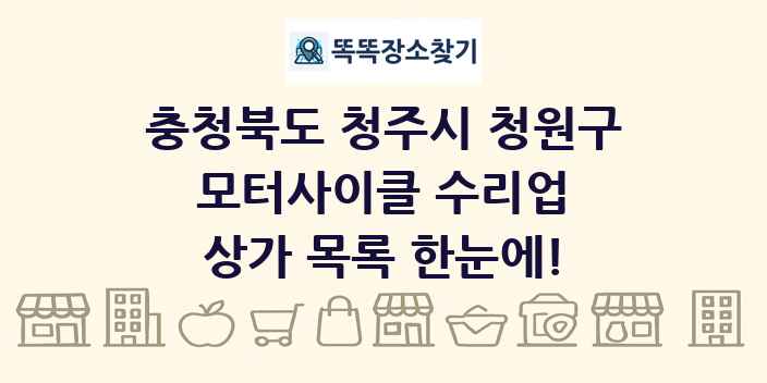 충청북도 청주시 청원구 모터사이클 수리업 상가 목록 및 정보