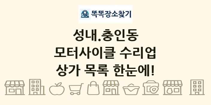 성내.충인동 모터사이클 수리업 상가 목록 및 정보