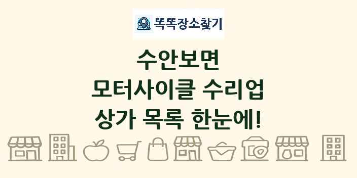 수안보면 모터사이클 수리업 상가 목록 및 정보