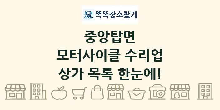 중앙탑면 모터사이클 수리업 상가 목록 및 정보